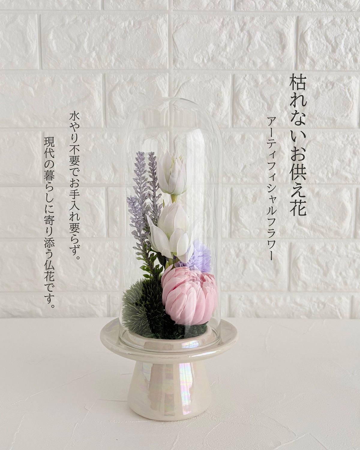 仏花・ガラスドーム入りLサイズ（アーティフィシャルフラワー