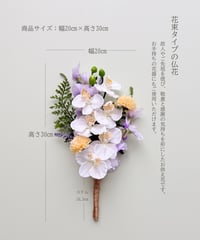 仏花・花束タイプMサイズ花器付き（アーティフィシャルフラワー）