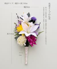 仏花・花束タイプLサイズ花器付き（アーティフィシャルフラワー）  のコピー
