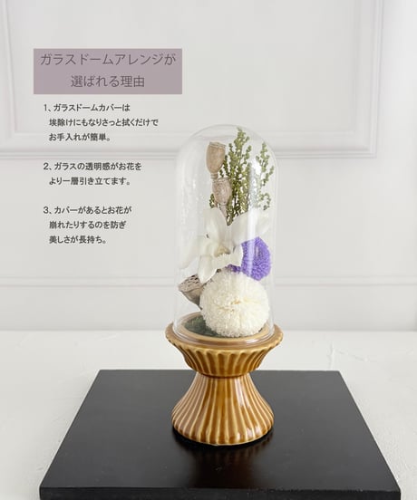 仏花・ガラスドーム入りSサイズ（プリザーブドフラワー）