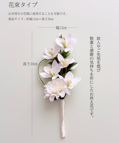 仏花・シンプルモダン花束タイプ（アーティフィシャルフラワー）