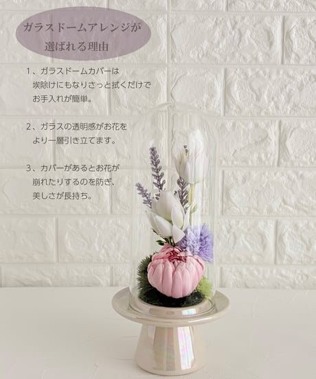 仏花・ガラスドーム入りLサイズ（アーティフィシャルフラワー）