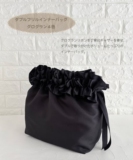 【グログラン・ダブルフリルインナーバッグ４色】クチュールライン