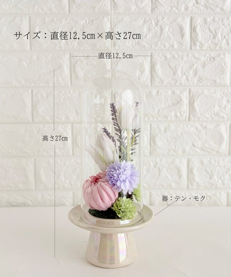 仏花・ガラスドーム入りLサイズ（アーティフィシャルフラワー）