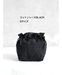 【コットンレースインナーバッグ BLACK ミニ（Sサイズ）】