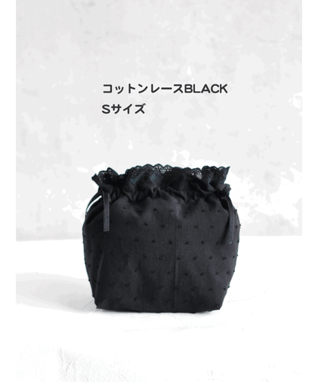 【コットンレースインナーバッグ BLACK ミニ（Sサイズ）】