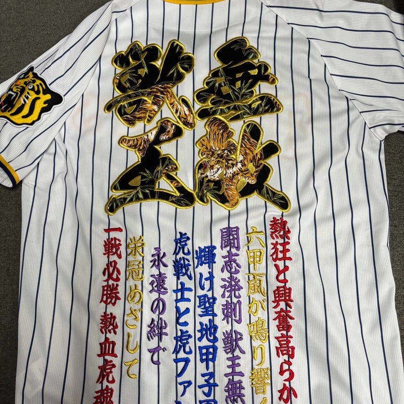 阪神タイガース 獣王無敵 刺繍 ユニフォーム (1) 直打ち 刺繍ユニフォーム 虎柄 獣王無敵 | SHOP Kazu-2