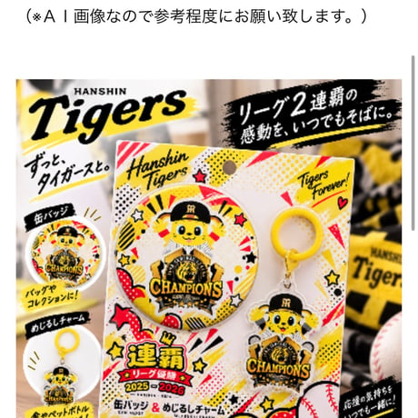 2026 リーグ優勝缶バッジ&めじるしチャーム