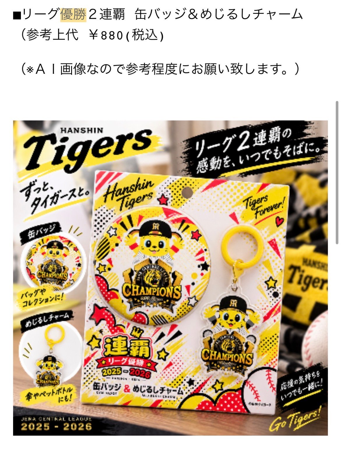 2026 リーグ優勝缶バッジ&めじるしチャーム | SHOP Kazu-2