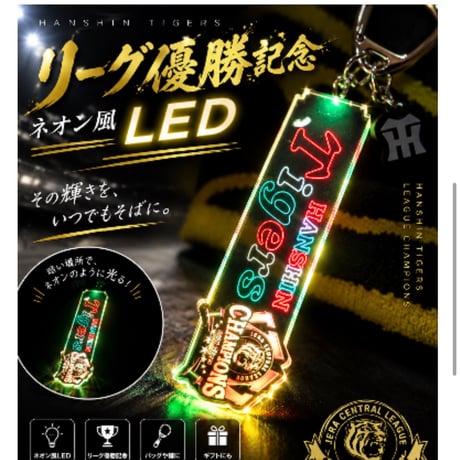 2026 リーグ優勝ナオン風LEDキーホルダー