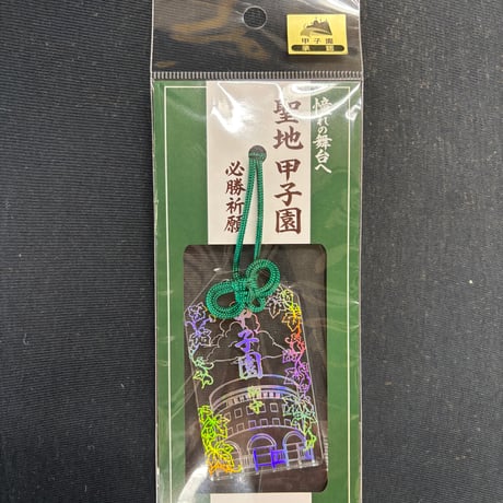 聖地甲子園　必勝祈願　お守りキーホルダー