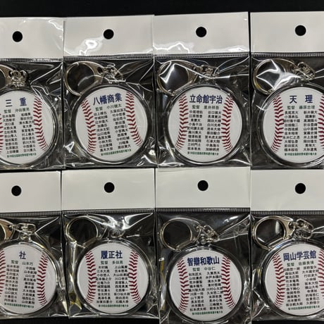 第108回選手名入り丸型キーホルダー