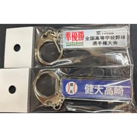 健大高崎　準優勝記念　校名スティックキーホルダー　108回