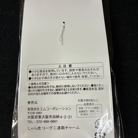 じゃら虎　リーグ二連覇チャーム