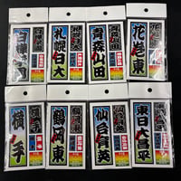 第108回校名ステッカー