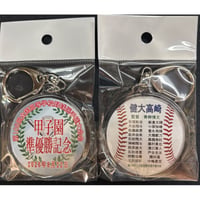健大高崎　準優勝記念　選手名入り丸型キーホルダー
