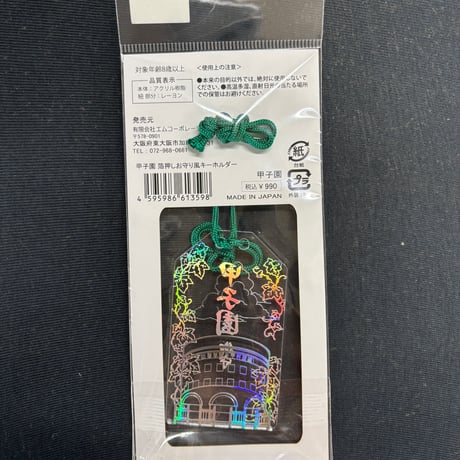 聖地甲子園　必勝祈願　お守りキーホルダー