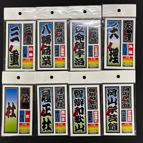 第108回校名ステッカー