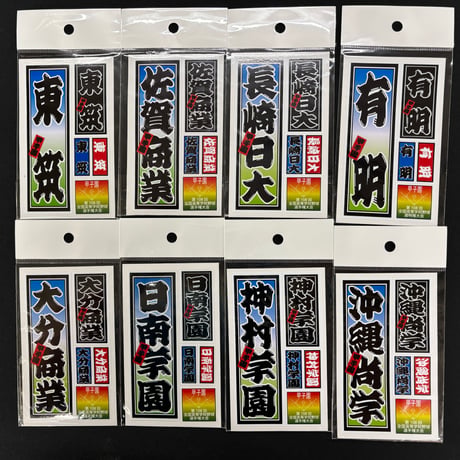 第108回校名ステッカー