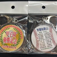 智辯和歌山　優勝記念　選手名入り丸型キーホルダー