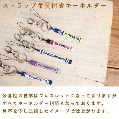 第108回校名入り手作りキーホルダー