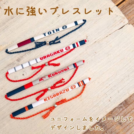 第108回校名入り手作りブレスレット
