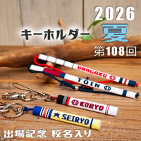 第108回校名入り手作りキーホルダー