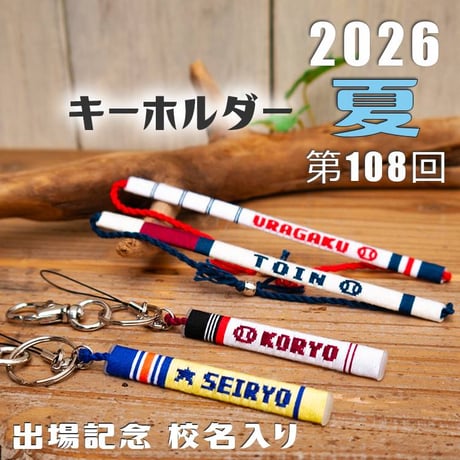第108回校名入り手作りキーホルダー