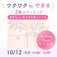【10月12日開催】「ワクワク×できる」2軸のマッピングセミナー