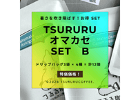 特価！　TSURURU オマカセ SET B（ドリップバッグ）