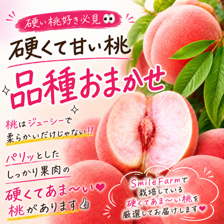 硬い桃　品種完全おまかせ〈1-4kg〉