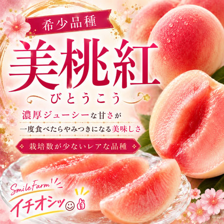 樹上熟成プレミアムピーチ　SmileFarmイチオシ👍　白桃【美桃紅】〈1-4kg〉