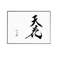 【書道】複製原画「天花」