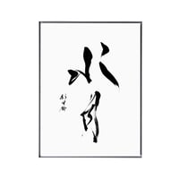 【書道】複製原画「水月」