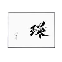 【書道】複製原画「環」