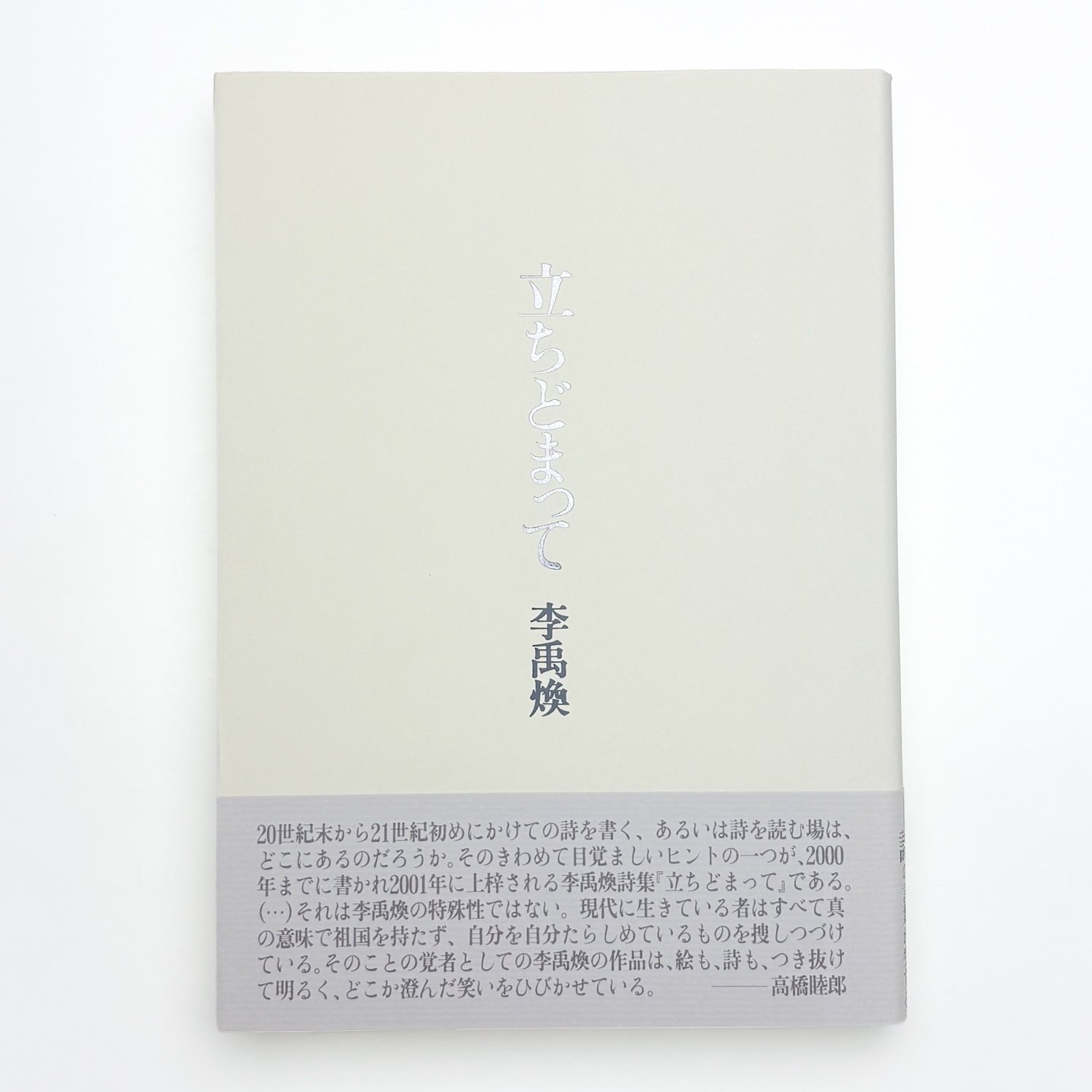 「立ちどまって」 李 禹煥（リ・ ウファン） (著) 立ちどまって｜李禹煥 | 玄玄書林
