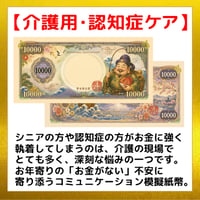 【介護用・認知症ケア】「お金が紛失」不安に寄り添うコミュニケーション模擬紙幣