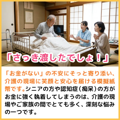 【介護用・認知症ケア】「お金が紛失」不安に寄り添うコミュニケーション模擬紙幣
