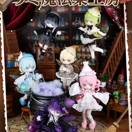 【予約販売：2026年8月頃 お届け予定】<公式限定初回予約特典付き>PENNY'S BOX「ウミ：魔法薬工房」1/8スケール BJDブラインドドール シリーズ