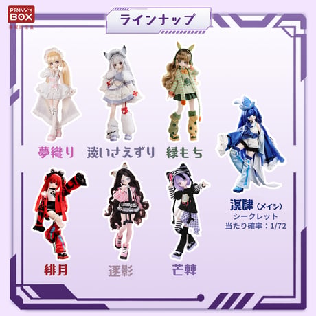 【予約販売：2026年11月頃 お届け予定】<公式限定初回予約特典付き>PENNY'S BOX「浮昼夜行」特1/6スケール・植毛ヘア＆入れ目タイプ BJDブラインドドールシリーズ
