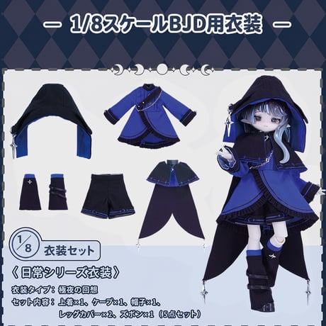 【予約販売｜8月頃 お届け予定】COME4FREE「日常シリーズ：極夜の回想」1/8スケール 小型ドール向け ドール用の服 5点セット