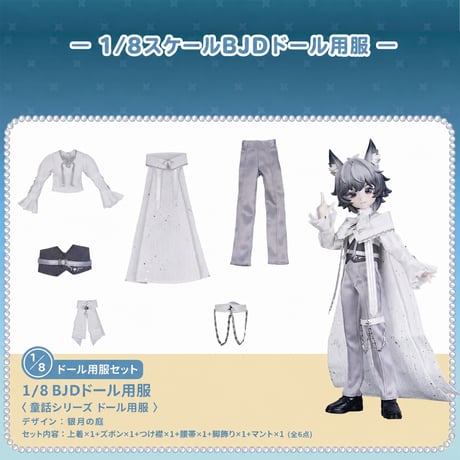 【予約販売｜9月頃 お届け予定】COME4FREE「おとぎ話：銀月の庭」1/8スケール 小型ドール向け ドール用の服 6点セット