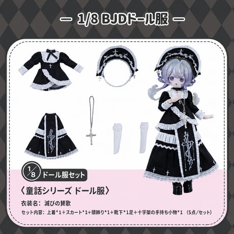 【予約販売｜8月後半 お届け予定】COME4FREE「おとぎ話：滅びの賛歌」1/8スケール 小型ドール向け ドール用の服 5点セット
