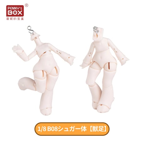 【予約販売：8月後半 お届け予定】PENNY'S BOX オリジナル 小型 1/8スケール BJD球体関節可動ドールボディ 「B08 シュガー体」単品【人足/獣足 選び可能】