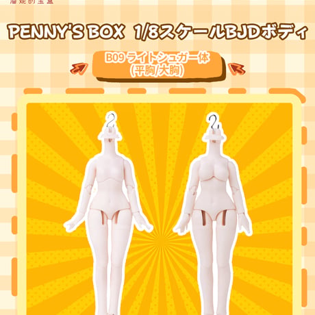 【予約販売：8月頃 お届け予定】PENNY'S BOX  「LULUYA：交響詩」 1/8スケール BJD球体関節可動ドールボディ 「B09 ライトシュガー体」単品【平胸/大胸 選び可能】