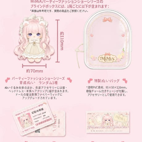 【予約販売｜9月頃 お届け予定】PINYUN DESIGNS 「MiMiA（ミミア）：パーティーファッションショー」10cm ぬいぐるみ ブラインドボックスシリーズ