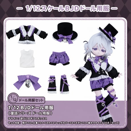 【予約販売｜9月頃 お届け予定】COME4FREE「おとぎ話：遊び心のギフトボックス」1/12スケール 小型ドール向け ドール用の服 6点セット