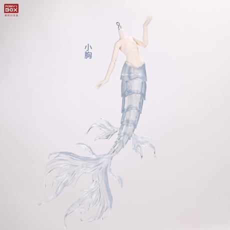 【予約販売｜11月頃 お届け予定】PENNY'S BOX オリジナル 1/6スケール BJD球体関節可動ドールボディ 「B12女性人魚素体」単品単品【白肌・新造形クリアテール／小胸・大胸選択可】