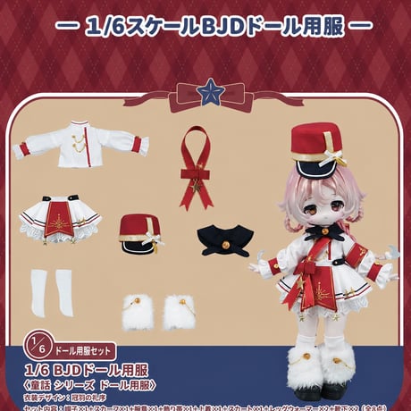 【予約販売｜9月頃 お届け予定】COME4FREE「童話シリーズ：冠羽の礼序」1/6スケール 小型ドール向け ドール用の服 8点セット