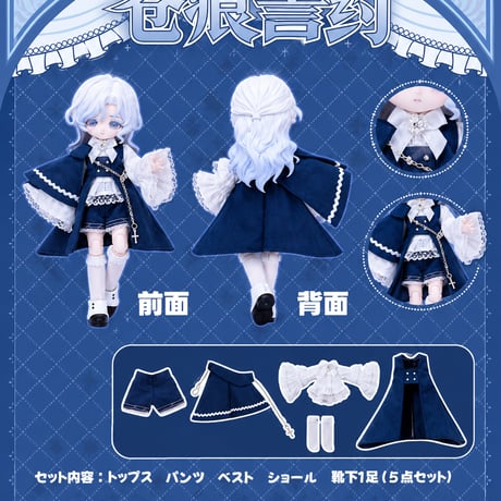 【現品販売】COME4FREE「童話シリーズ：蒼痕の誓約」1/12スケール 小型ドール向け ドール用の服 5点セット